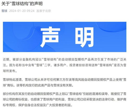 雪球公司澄清 從未發(fā)行自動(dòng)贖回型期權(quán)產(chǎn)品，僅為提供信息咨詢(xún)服務(wù)